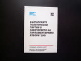 Българските политически партии в навечерието на парламентарните избори 2001 СДС БСП медии шансове