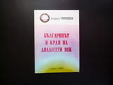 Българинът в края на двадесети век фондация Човещина индивидуакни колективни ценности интелигенция