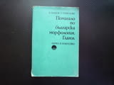 Помагало по българска морфология. Глагол Петър Пашов, Руселина Ницолова залогът глаголни времена гра