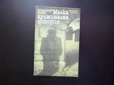 Малка криминална история Владимир Голев роман мистерия случай разследване криминалстика престъпление