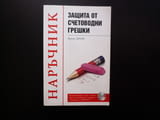 Защита от счетоводни грешки Наръчник Христо Досев счетоводство финансови отчети санкции годишен отче