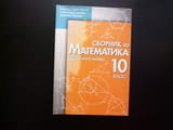 Сборник по математика за 10. клас Първо второ равнище комбинаторика триъгалник четириъгалник задачи