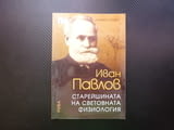 Иван Павлов Старейшината на световната физиология академик руски условните рефлекси снимки наука Рив
