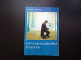 Организационна култура Марин Паунов неформални организации вътрешогрупови норми сплотеност идентично