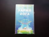 Карма йога Свами Вивекананда философия духовно освобождение руски език себеотрицанието труд свобода