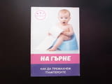 На гърне Как да премахнем памперсите Цветанка Стоилкова наръчник лесен начин бебета преди яслите пиш