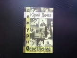 Дежурно осветление Юрий Дачев театър рецензии статии портрети спектакъл роля критик снимки сцена топ
