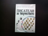 Писатели за творчеството Венцеслав Константинов Стефан Цвайг изкуство Томас Ман Иля Еренбург Андрич