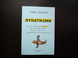 Лунатизми Как да подхранваме идеите, които печелят войни, лекуват болести и преобразяват цели индуст