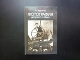 Фотография документ и образ Ан. Вартанов богат снимков материал снимки фотоапарат снимане спомени ру
