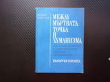 Между мъртвата точка и хуманизма Съвременното митотврчество развенчаване на митовете абсурдното акт