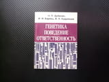 Генетика, поведение, ответственность Отговорност психология проблеми методи за решение профилактика