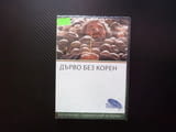 Дърво без корен DVD филм български класика плодни дръвчета калем пресаждане селски грдски живот нагр