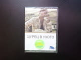 Щурец в ухото DVD филм български класика Павел Попандов Стефан Мавродиев Татяна Лолова багаж село