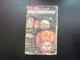 Опустошение Иван Тренев исторически роман Иван Александър Братан Търново боляри разединение власт