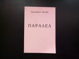 Паралел Карамфила Илиева българска поезия съвременна поетеса стихове думи рими закъсняла любов иди с