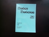 Том 1 Поезия Любен Любенов стихове събрани руски княгини Дупница Беласица гроздобер повик изповед