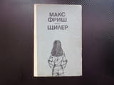 Щилер Макс Фриш кризата на идентичността драма Аз не съм Щилер бракът катозатвор класическо произвед