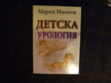 Детска урология Марин Минков заболявания деца генетика диагностика лечение аномалии пикочно полова с