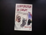Доброволци за смърт История на самоубийствените атентати Франсоа Жере оръжия психология саможертва