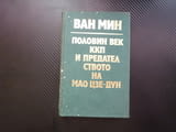 Половин век ККП и предателството на Мао Цзе-Дун Ван Мин Китай културната революция партия китайска