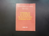 Правила и норми на културно поведение запознаване обръщение поздрав приемане на подаръци етикеция