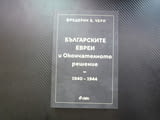 Българските евреи и Окончателното решение - 1940-1944 спасяването НАцистка германия геноцид концлаге