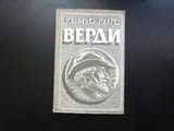 Верди Карло Гати Джузепе композитор опери Риголета Травиата Аида блестящ популярен мелодраматични