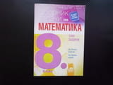 Сборник задачи по математика за 8. клас 1260 задачи за всеки ученик по всяка тема подготовка учител