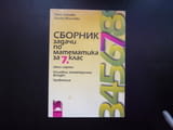 Сборник задачи по математика за 7. клас Цели изрази, основни геометрични фигури, уравнения матура