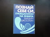 Познай себе си, гражданино на Земята Антропософски есета тяло душа дух вечното вселената хармония сп