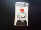 Физиците се шегуват хумористична книга хуморески забавни епизоди весели научни шеги физика математик