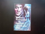 Пролет с отчупен ъгъл Марио Бенедети емоционален морал политически затворник писма монолози драма