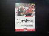 Ситком DVD филм заразително смешна шантава комедия семейство откачено френски колекция филми видео