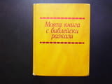 Моята книга с библейски разкази Йосиф Мойсей Давид Голиат Йерусалим Исус Павел Петър Йоан Рим Дамаск