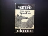 Трънакът Йежи Шчигел Втората световна война окупажия без храна момчета приятели скривалище детство