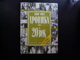 Хроника на 20-и век Том 5 1980-1992 Нелсън Мандела Разпадането на СССР Югославия война Рейгън Тачър