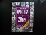 Хроника на 20-и век Том 4 1960-1979 Мартин Лутър Кинг Космос Революцията в Иран Уотъргейт Кенеди ИРА
