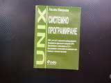 Системно програмиране Лилян Николов UNIX C/C++ процеси сигнали система мрежа потоци програми SHELL