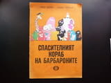 Спасителният кораб на барбароните Татко Барба Мама форми животни замърсяване спасение зелена планета