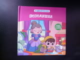 Пепеляшка приказка книжка поредица за деца класики зла маюеха доведени сестри принц фея кръстница