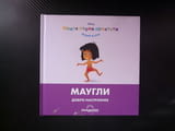 Маугли добро настроение Играй и учи Моите първи приятели книжка за малките приказни герои Дисни деца