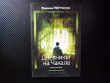 Дневникът на Чакала 2 Мариам Петросян Сивият дом Пушача Ралф покер Лорда Дългата Габи Русалката Вещи