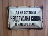Метална табела Да не оставим неодрусана слива в нашето село забавна носталгия ретро декорация надпис