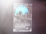 Среднощен конник Георги Караславов българското село живот бит деца уроци малки герои традиции труд
