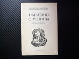 Написано с молитва Христина Митева поезия послание автора автограф подпис Търговище стихосбирка рядк