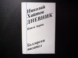 Дневник1954-1962 година Николай Хайтов написан писател творческа дейност живот битие твърди корици