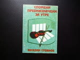 Спомени, предназначени за утре Веселин Стоянов мемоари политически репресии комунизма след 9.9.1944