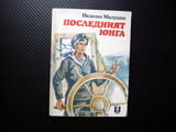 Последният юнга Недялко Милушев документална повест моряк флот кораб плаване приключения момче аз