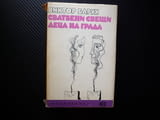 Сватбени свещи; Деца на града Виктор Барух романи Награда 1973 любов съученици предрасъдъци любов